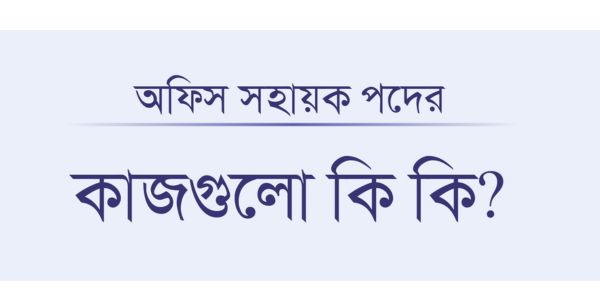 অফিস সহায়ক এর কাজ কি