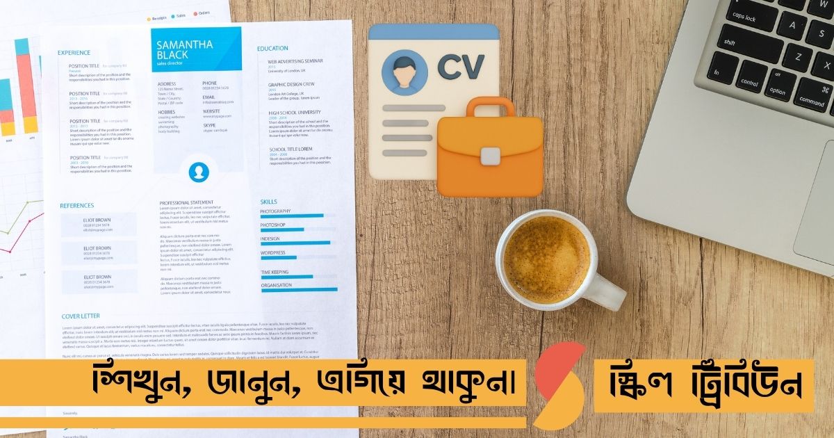 প্রফেশনাল সিভি ও কভার লেটার লেখার নিয়ম ২০২৬: PDF ফরমেট ও জাদুকরী নমুনা