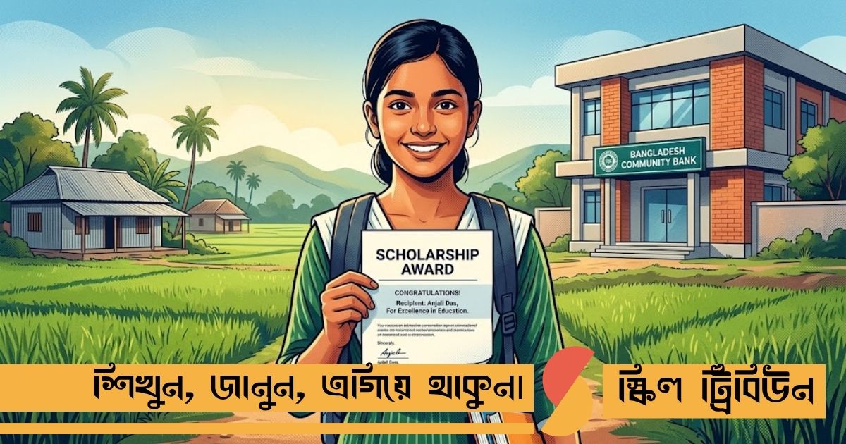 শাহজালাল ইসলামী ব্যাংক এসএসসি শিক্ষাবৃত্তি: যোগ্যতা, শর্ত ও আবেদন পদ্ধতি