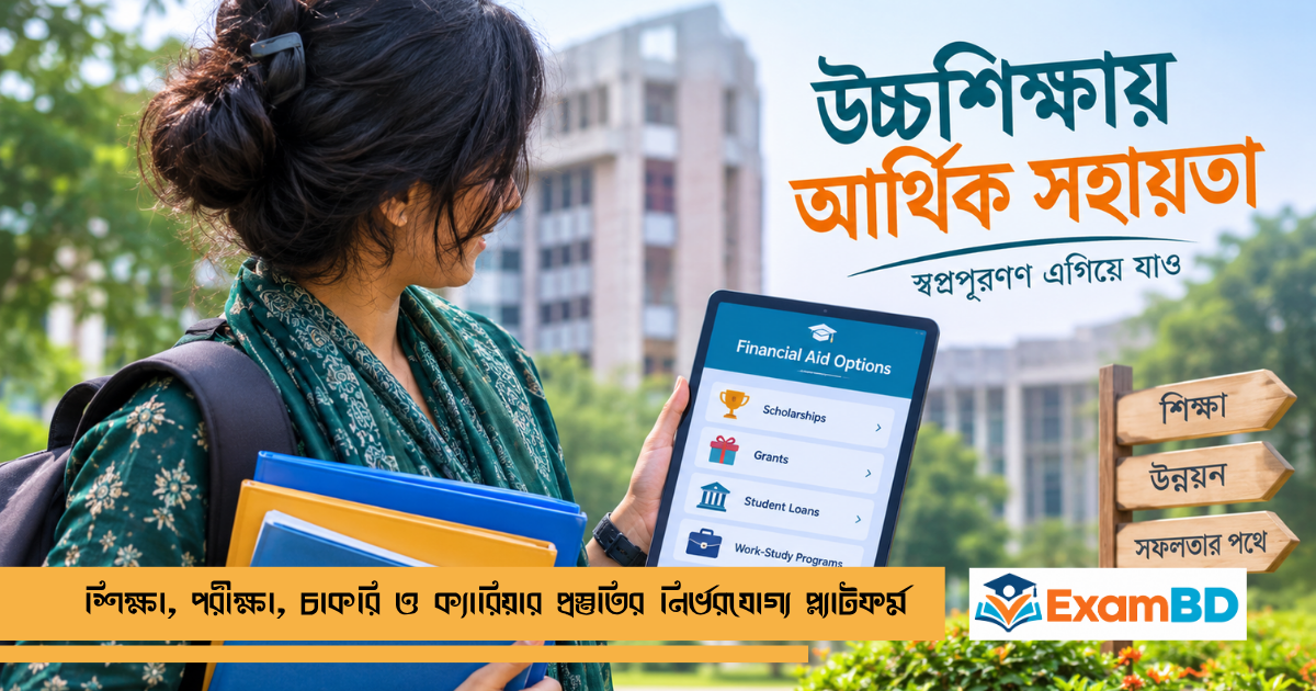 এইচএসসি পাসের পর উচ্চশিক্ষার অর্থায়ন
