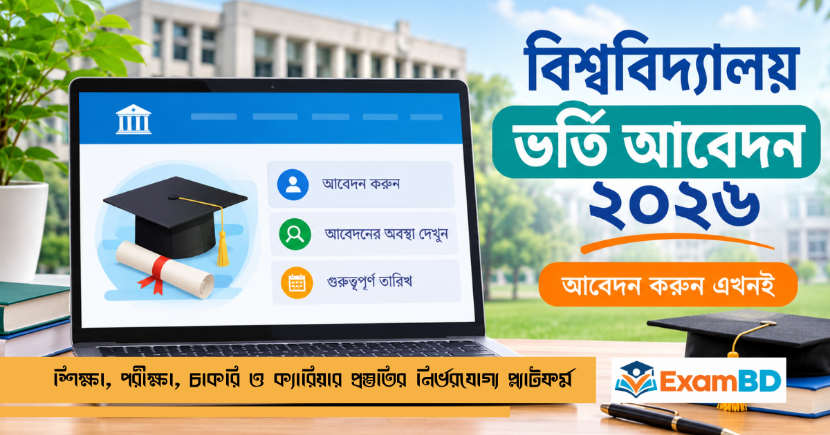 জাতীয় বিশ্ববিদ্যালয় ভর্তি প্রক্রিয়া ২০২৬: যোগ্যতা ও আবেদন নিয়ম